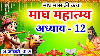 माघ मास कथा अध्याय 12 | Magh maas ki katha | Magh maas mahatmya | Magh maas ki katha day 12