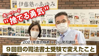 9回目にして司法書士合格！誰も教えてはくれない、”捨てる勇気”の本当の意味とは・・