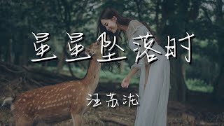 汪蘇瀧 - 星星墜落時『夜空裏的星星 一顆一顆流星』【動態歌詞Lyrics】