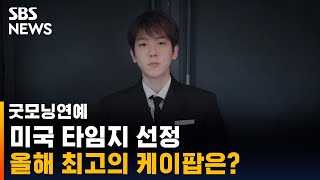 백현 '밤비', 미국 타임지 선정 올해 최고의 케이팝송 / SBS / 굿모닝연예