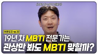 MBTI 검사할 때마다 다르게 나오는 이유? 🤔 19년 차 전문가가 알려줌 | [어른도감 ep. 22] | [지식채널e]