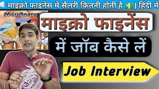 How to Get Job in Microfinance | माइक्रो फाइनेंस में जॉब कैसे करें 💰 Microfinance Job Vacancy |Hindi