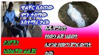 ልጁ ሞቶበት የሰውን ልጅ ህይወት ሊታደግ የመጣ ጀግና ወጣት ዶክተር