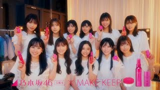 乃木坂46五期生､MAKE KEEP💄💖｡…＃乃木坂46＃乃木坂五期生