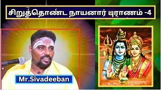 சிறுத்தொண்ட நாயனார் -4,  Siruthonda Nayanar, Mr.Sivadeeban