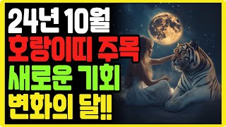 [풍수풍요]2024년 10월 호랑이띠 로또1등?! 새로운 기회와 변화의 달ㅣ대운ㅣ재물운ㅣ돈복ㅣ풍수ㅣ로또ㅣ로또1등ㅣ재물복ㅣ부자ㅣ금전운 #호랑이띠운세 #2024년운세 #10월운세