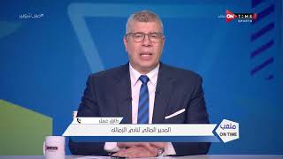 ملعب ONTime - حلقة الخميس 27/2/2021 مع أحمد شوبير - الحلقة الكاملة