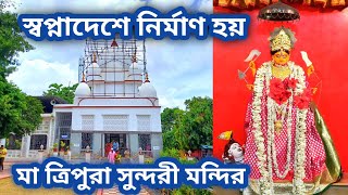 Maa Tripura Sundari Temple In Kolkata | Historical Temple In Kolkata | Boral Tripura Sundari Mandir