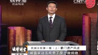 法律讲堂 《法律讲堂（文史版）》 20140221 民国女权第一案（上） 豪门遗产风波