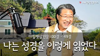 [ALP-TV] 아침햇살인문100강 49강 [나는 성경을 이렇게 읽었다]