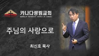 [카나다광림교회] 2024.3.3, 3부 예배, \