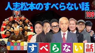 【広告なし】人志松本のすべらない話 人気芸人フリートーク 面白い話 まとめ #109【作業用・睡眠用・聞き流し】