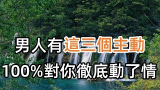 男人對你徹底動情的標誌：三個“主動”，女人最好知道