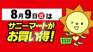 【サニーマート】8月9日(日)はサニーマートがお買い得♪売り切れゴメン！