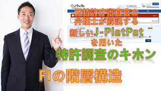 【特許調査のキホン】FIの階層構造について、新しくなった J-PlatPat を用いて、元特許庁審査官の弁理士が解説