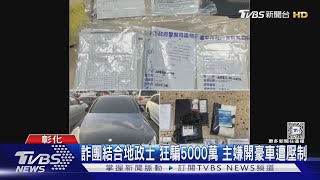 詐團結合地政士 狂騙5000萬 主嫌開豪車遭壓制｜TVBS新聞 @TVBSNEWS02