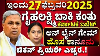 27 ಫೆಬ್ರವರಿ : ಗೃಹಲಕ್ಷ್ಮಿ 6000 ಮಹಿಳೆಯರಿಗೆ | ಅನ್ ಲೈನ್ ಗೇಮ್ ಹೊಸ ಕಾನೂನು| ಚಿಕನ್ ಪ್ರಿಯರೇ ಹಕ್ಕಿ ಜ್ವರ ಶಾಕ್|