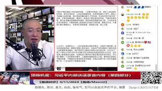 【路德时评】顶级机密：2024年1月6日习近平与东部战区政委、政治局委员统战部长石泰峰、福建省委书记，中联部部长刘建超内部谈话录音内容（第四部分）4/11/2024【路德/Mascot】