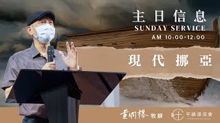 PJBC 主日崇拜｜現代挪亞｜黃烱榕牧師 20210808