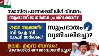 സമസ്ത V/S ലീഗ് വിവാദത്തിൻ്റെ പിന്നാമ്പുറങ്ങൾ/ ആരാണ് ശജറ🌲/