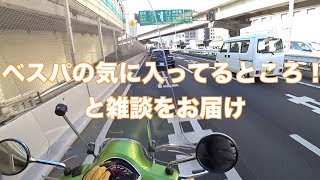 ベスパに乗るたびに染み入る良さとは「れい散歩」