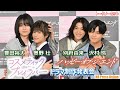 この日限りの集結！奥野壮＆豊田裕大×沢村玲（ONE N' ONLY）＆別府由来 BLドラマ「コスメティック・プレイラバー」「ハッピー・オブ・ジ・エンド」制作発表会【トークノーカット】