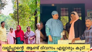 വല്ലിപ്പാന്റെ ആണ്ട് ദിവസം എല്ലാരും ഒരുമിച്ചു കൂടി ..|FAMILY| DAILY VLOG| RAMADAN