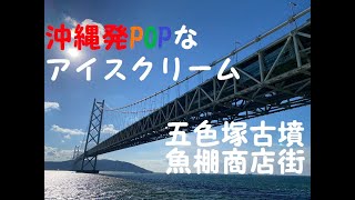 絶景ハンター！！明石散歩　明石城跡　魚棚商店街　五色塚古墳　明石海峡大橋の下舞子海上プロムナード