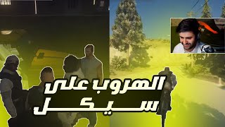 بث شونق | تحدي سرقة البنك الذهبي والهروب على سيكل [ قراند الحياة الواقعية ]