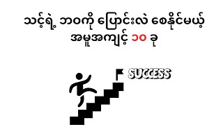 သင့်ရဲ့ ဘဝကို ပြောင်းလဲ စေနိုင်မယ့် အမူအကျင့် ၁၀ ခု