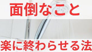 シャワーやお風呂のような面倒なことを楽に終わらせる３つの方法（怠け者でも出来る）