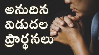 అనుదిన విడుదల ప్రార్థనలు అక్టోబర్ 29వ రోజు || ISAAC PRAYER TOWER ||