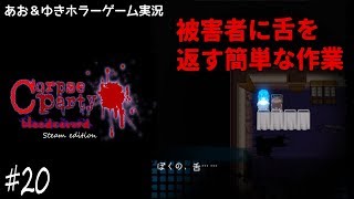 【ホラー実況】コープスパーティーVol.20【Steam版】