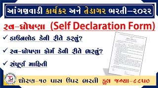 Self Declaration Form foe Anganwadi Bharti | Anganwadi Bharti-2022 | સ્વ-ઘોષણા ફોર્મ કેવી રીતે ભરવું