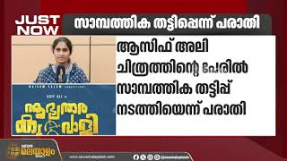 ആസിഫ് അലി ചിത്രത്തിൻ്റെ പേരിൽ സാമ്പത്തിക തട്ടിപ്പ് | Financial Fraud