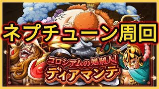 『トレクル・OPTC』｜コロシアムの処刑人！ディアマンテ｜ネプチューン周回｜葉雨