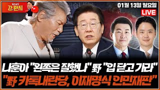 [🥊류병수의 강펀치]🔴LIVE🔴나훈아 \