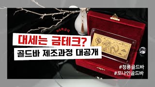 순도 99.99% 골드바가 탄생하는 과정✨ ㅣ 삼성금거래소 골드바 제조 현장