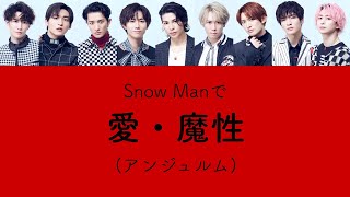 もしSnow Manがアンジュルムの愛･魔性を歌ったら