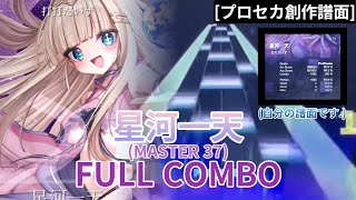 [プロセカ創作譜面] 星河一天 FULL COMBO手元