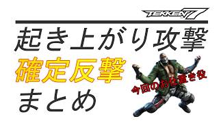 【鉄拳7】起き上がり攻撃確定反撃まとめ【TEKKEN7】