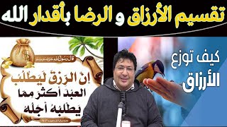 تقسيم الأرزاق والرضا بالأقدار.. وأهمية الرضا والقناعة مع الخروج من دائرة الحيرة🌿رفقة د. طيب كريبان