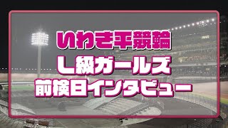 いわき平競輪 6月28日 L級ガールズ前検インタビュー