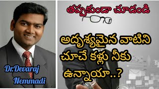 అదృశ్యమైన వాటిని చూచే కళ్లు నీకు ఉన్నాయా..?//Do you have invisible eyes..?