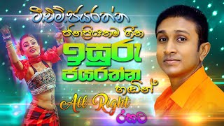 Isuru Jayarathna with ALL RIGHT | ALL RIGHT එක්ක ඉසුරු ජයරත්න ගහපු සුපිරිම සින්දු | SAMPATH VIDEOS