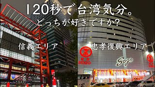 【台湾/春節(旧正月)前】信義エリアの三越から101/忠孝復興エリアはSOGO周辺の街歩き｜沖縄人の台湾生活-Ver.149-