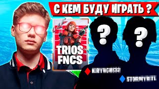 TOOSE ПРО ТИММЕЙТОВ НА ТРИО FNCS 2025 В ФОРТНАЙТ! ТУЗ FORTNITE 5 ГЛАВА 4 СЕЗОН