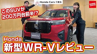 【ホンダ 新型SUV WR-V をレビュー】室内と荷室が広い！200万円台前半のコスパSUVをホンダカーズ三重北がご紹介！ WRV VEZEL ヴェゼル ZR-V ZRV honda