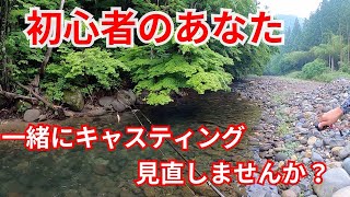 渓流釣り(ルアー)初心者必見　狙ったとこにキャスティング！