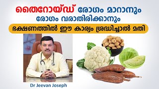 തൈറോയ്ഡ് രോഗം മാറാനും രോഗം വരാതിരിക്കാനും ഇങ്ങനെ ചെയ്താൽ മതി | Thyroid foods to avoid